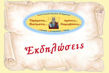 Τὸ Ἅγιο Δωδεκαήμερο στὴν Ἑλληνορθόδοξη Παράδοση 05.1.2025
