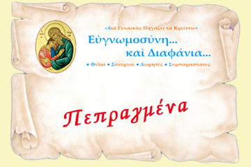 Συγκεντρωτικὴ Ἔκθεση Πεπραγμένων Ἰανουάριος – Δεκέμβριος 2024