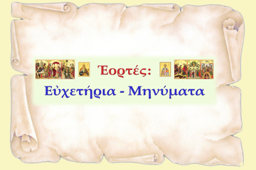 Εὐχὲς τοῦ Σεβασμ. Μητροπολίτου Ὠρωποῦ καὶ Φυλῆς κ. Κυπριανοῦ 01.09.2025 ἐκ. ἡμ.