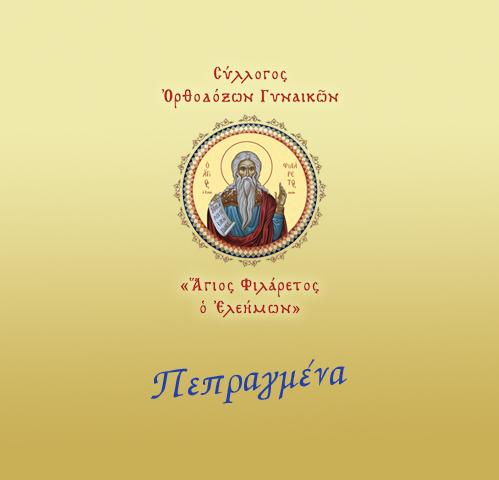 Συγκεντρωτικὴ Ἔκθεση Πεπραγμένων Ἰανουάριος – Δεκέμβριος 2024